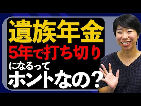 遺族年金が5年で打ち切りってホント？