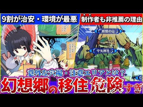 【ゆっくり解説】幻想郷で住めるか全力で東方原作設定から考察したらどこも危険過ぎて99%無理！幻想郷に行く事に製作者ZUN氏も反対の理由は？