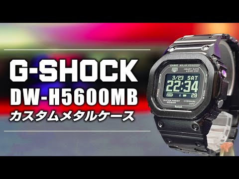 G-SHOCK DW-H5600 カスタムメタルケース 【G-SQUAD】