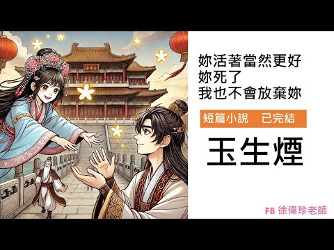 小說 一集完結  「玉生煙」 浪漫靈異