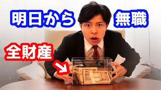 【元公務員】無職の貯金切り崩し生活スタート！【全財産公開】