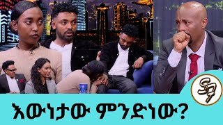 ሩሀማና ሀብታሙ ፊት ለፊት ተገናኙ... ምን ተፈጠረ? ፊልም የመሰለው  ታሪክ እዚህ ጋር ደረሰ… ሩሃማና ሀብታሙ | Seifu on EBS