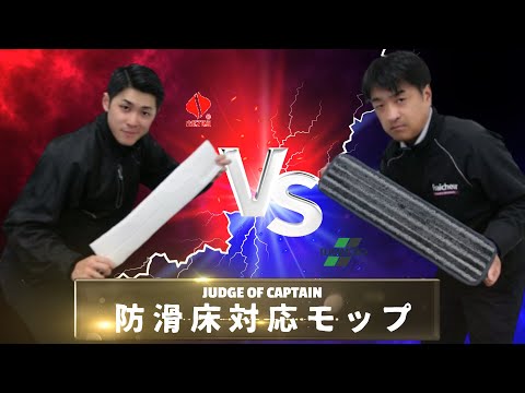 【徹底比較/防滑床対応モップ】「セイワ/ザラザラ床用水拭きモップ」vs「テラモト/FXスベールラーグ」 選んで隊長Vol.4