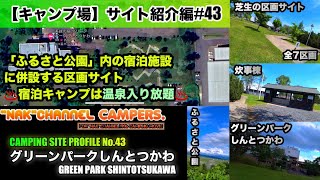 【キャンプ場サイト紹介/ふるさと公園内の温泉宿泊施設に併設する区画サイト】新十津川町/#43: 『グリーンパークしんとつかわ(GREEN PARK SHINTOTSUKAWA)』