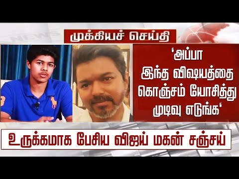 “அப்பா இந்த விஷயத்தை கொஞ்சம் யோசிங்க”- உருக்கமாக பேசிய விஜய் மகன் | Vijay Son Sanjay Latest Speech