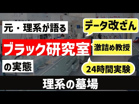 ［理系の墓場］ブラック研究室とは？？