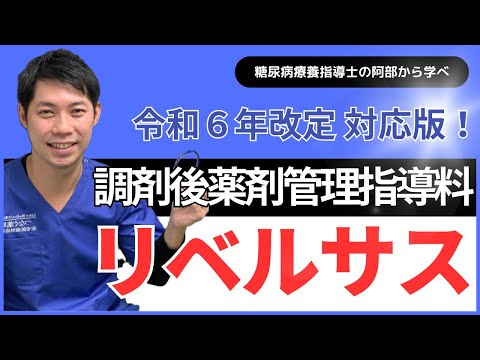 【令和６年改定対応！】リベルサスの特徴と患者指導のポイント（GLP-1受容体作動薬）2024年5月_スタートダッシュをしよう！調剤後薬剤管理指導料1算定のコツ③