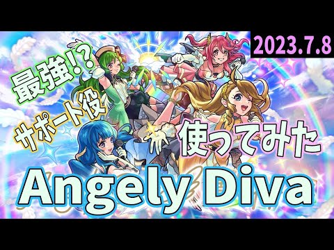 【緊急速報！】ついにAngely Divaが獣神化したぞ！！！