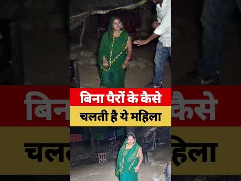 बिना पैरों के कैसे चलती है और काम करती है ये महिला।short video