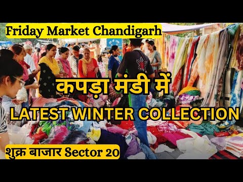 Friday Market Chandigarh | सर्दी के सूट का धमाकेदार Collection | शुक्र बाज़ार चंडीगढ़ 😍 |