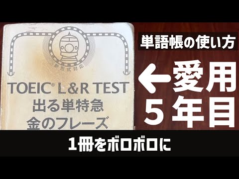 [単語勉強法]同じ単語帳を使い続けるべき理由　（理系✖️TOEIC935）