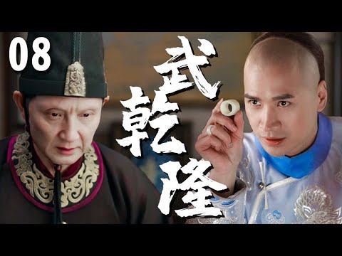 【超好看古装剧】功夫乾隆 08 | 纨绔太子#何晟铭 被老太监暗中操控多年，得高人指点终于破局！（#何晟铭、#高洋、#王琳）《武乾隆》