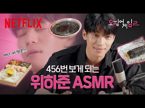 먹방 ASMR마저 감미로운 섹시경찰 위하준의 자장면, 도시락, 김밥 먹방 | 오징어 게임 시즌2 | 넷플릭스