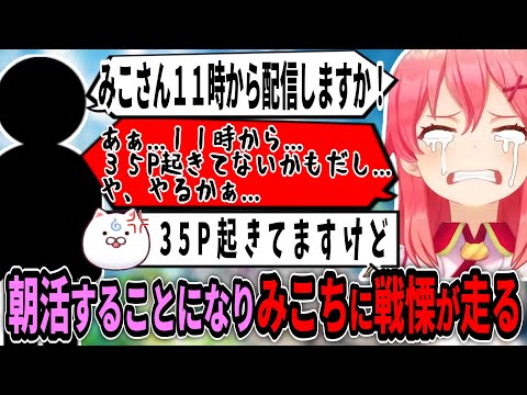 朝活が確定し戦慄が走るみこちｗ【ホロライブ切り抜き　さくらみこ切り抜き】