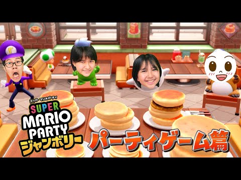 体感パーティで一致団結？？4兄妹マリオパーティ ジャンボリー！！himawari-CH