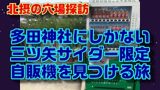 【北摂穴場探訪】　多田神社にしかない三ツ矢サイダー限定自販機を見つける旅