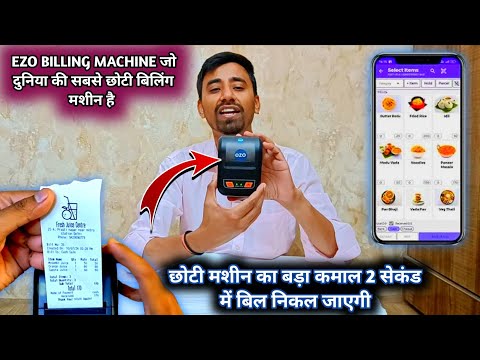 छोटी सी मशीन का काम देख लो Second  में बिल  निकाल देगी || Ezo Billing Machine food food businesses