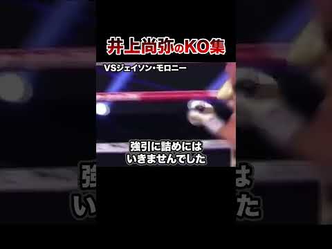 【最新版】モンスター井上尚弥全KO集【第13戦〜バトラー戦】#格闘技 #ボクシング #格闘技解説 #ボクシング解説 #井上尚弥 #モロニー