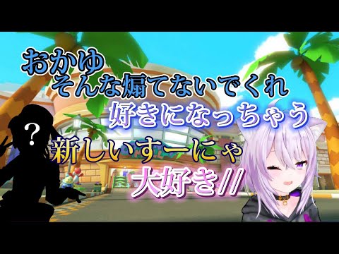 新すーにゃと古すーにゃの掛け合いが面白いマリカ【猫又おかゆ/大空スバル/星街すいせい/ホロライブ切り抜き】