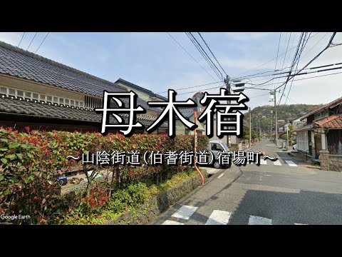 母木宿（山陰街道：鳥取県鳥取市）