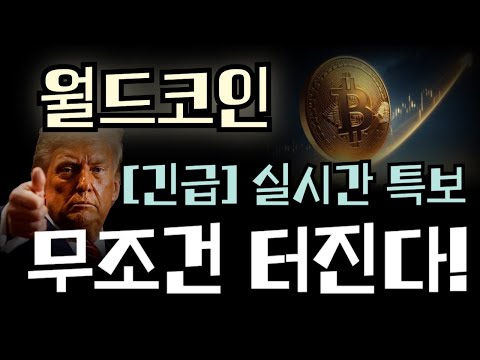 [월드코인 전망] ※긴급※ 실시간 특보 ｜ 무조건 터집니다!