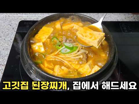 2가지 테스트로 알아 보는 고깃집 된장찌개 집에서 만드는 방법