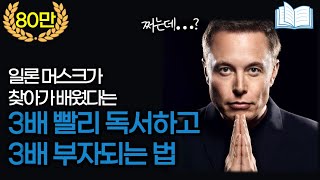 일론 머스크도 배운 독서와 학습의 비밀 | 읽기 | 자기계발 | 속독