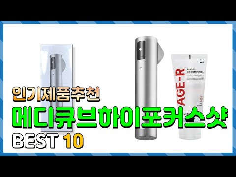 메디큐브하이포커스샷 Top10!! 요즘 인기있는 메디큐브하이포커스샷 구매 가격 평점 후기 비교 총정리!!