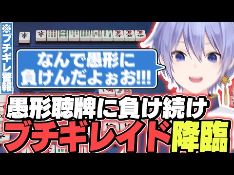 【麻雀】ブチギレてるレイードが見たい人向けの動画【白雪レイド/切り抜き】