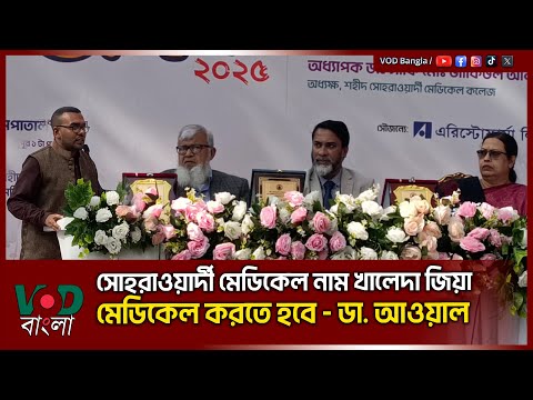 সোহরাওয়ার্দী মেডিকেল নাম খালেদা জিয়া মেডিকেল করতে হবে : ডা.আওয়াল | Auwal | VOD News