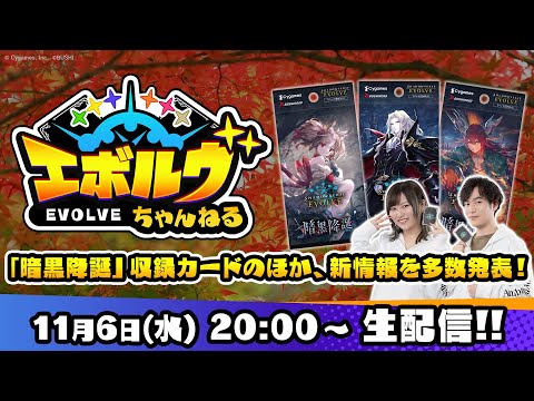 【生放送】エボルヴちゃんねる 秋の特別生放送【新情報発表！】