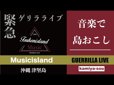 【ゲリラライブ】12/15  音楽で〝島おこし〟津堅島ライブ配信