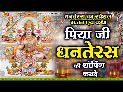 धनतेरस का स्पेशल भजन एवं कथा | Dhanteras Ki Katha | Dhanteras Song | Dhanteras Laxmi Puja 2024