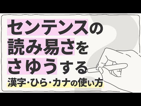 バランスの良い文章を書くポイント（漢字・ひら・カナの使い方）