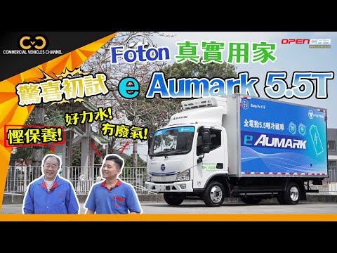 #CVC｜ Foton真實用家🤩驚喜初試e Aumark 5.5T