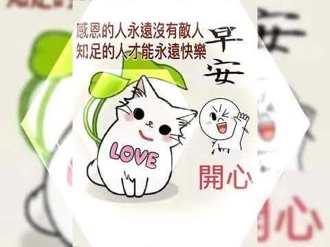 快樂的人生，不計較，只感恩~朋友早安