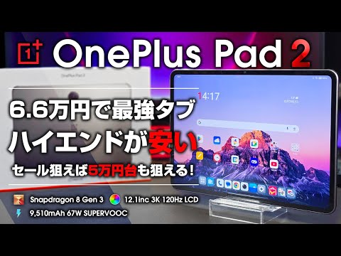 OnePlus Pad2 レビュー 6.6万円でSnapdragon 8Gen3搭載ハイエンドタブレットが安い！セール狙えば5万円台も!