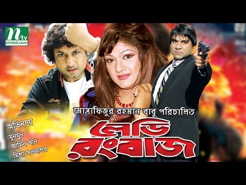 Bangla Movie: Lady Rongbaz | Amin Khan, Mummun, Mehedi | Bangla Action Movie