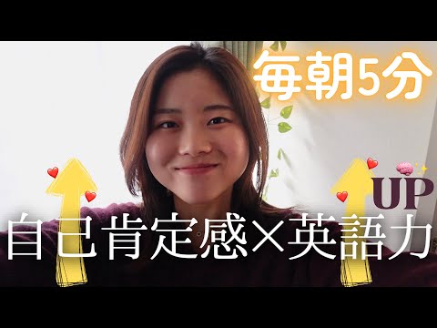 【毎朝5分】自己肯定感と英語力を同時に上げる脳トレ❤️✨