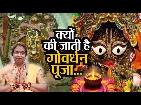 क्यों की जाती है गोवर्धन पूजा?गोवर्धन पूजा केसे करे #harekrishna #goverdhanpuja #festival #bhakti