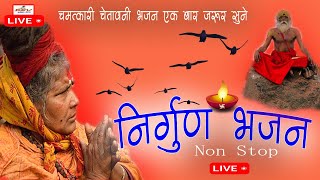 सबको रुला देंगे ये दर्द भरे निर्गुण भजन | Chetawani Bhajan | Top Nirgun Bhajan 2024