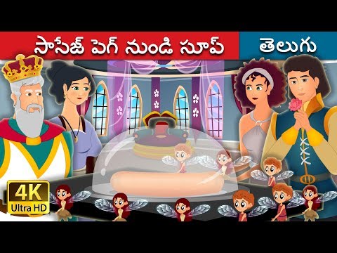 సాసేజ్ పెగ్ నుండి సూప్ | Soup From A Sausage Peg Story | Telugu Stories | Telugu Fairy Tales