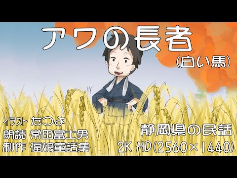 『アワの長者白い馬』(静岡県の民話) 白い馬の夢で長者になった若者。でも、優しい心をなくして大変な事に・・・。 2K HD 福娘童話集アニメ紙芝居long