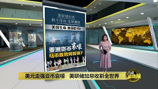 各国货币沦为美元霸权苦主   马币贬值我国还撑得住？ | 八点最热报 22/09/2022