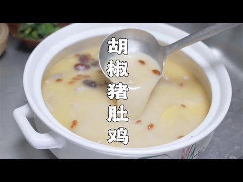 可商用胡椒猪肚鸡的做法，汤鲜味美，香浓软滑，味道确实霸道