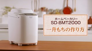 一升もちの作り方 ホームベーカリーSD-BMT2000【パナソニック公式】