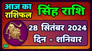 सिंह राशि 28  सितंबर  2024  | Singh Rashi 28 September 2024 | Sinh Rashi Aaj Ka Singh Rashifal