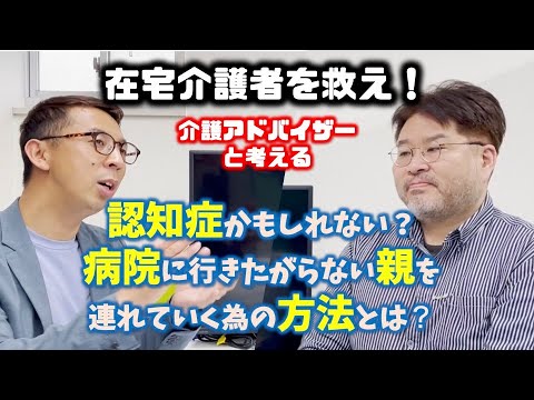 在宅介護者を救え！認知症かもしれない？病院に行きたがらない親を連れていく為の方法とは？