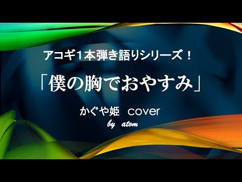 僕の胸でおやすみ〜かぐや姫 cover