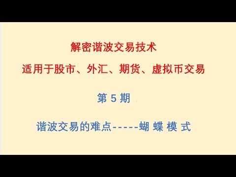 解密谐波交易技术，第五期：蝴蝶模式！适用于股市、外汇、期货、虚拟币交易